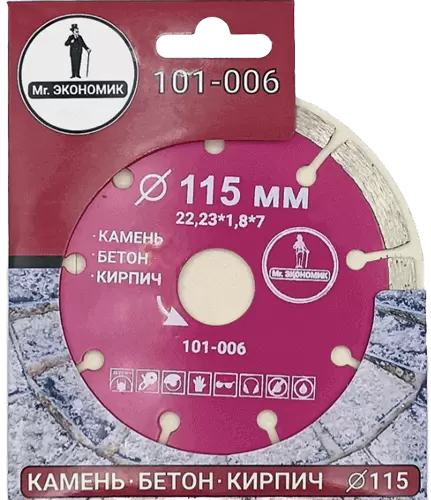 Алмазный диск по бетону 115*22.23*7*1.8мм Segment Mr. Экономик 101-006 - интернет-магазин «Стронг Инструмент» город Екатеринбург