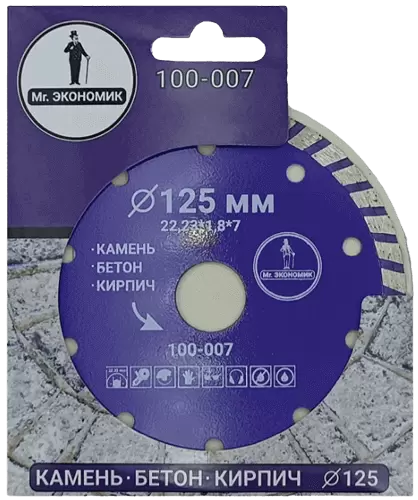 Алмазный диск по бетону 125*22.23*7*1.8мм Turbo Mr. Экономик 100-007 - интернет-магазин «Стронг Инструмент» город Екатеринбург