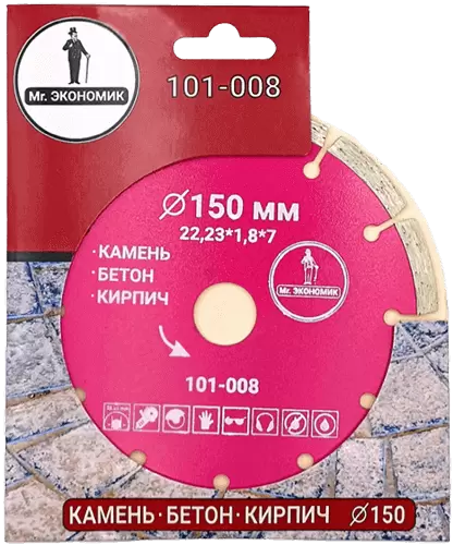 Алмазный диск по бетону 150*22.23*7*1.8мм Segment Mr. Экономик 101-008 - интернет-магазин «Стронг Инструмент» город Екатеринбург
