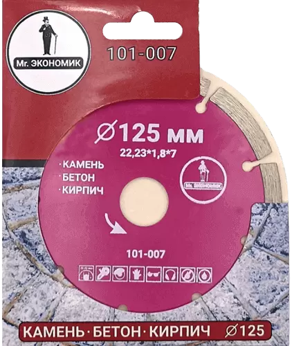 Алмазный диск по бетону 125*22.23*7*1.8мм Segment Mr. Экономик 101-007 - интернет-магазин «Стронг Инструмент» город Екатеринбург