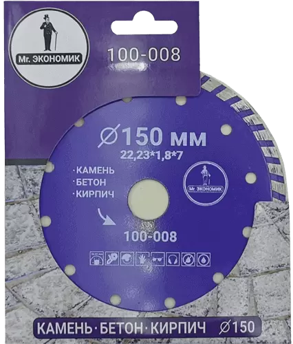 Алмазный диск по бетону 150*22.23*7*1.8мм Turbo Mr. Экономик 100-008 - интернет-магазин «Стронг Инструмент» город Екатеринбург