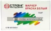 Маркер-краска разметочный (белый) Strong СТМ-60108001 - интернет-магазин «Стронг Инструмент» город Екатеринбург