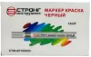 Маркер-краска разметочный (чёрный) Strong СТМ-60108005 - интернет-магазин «Стронг Инструмент» город Екатеринбург